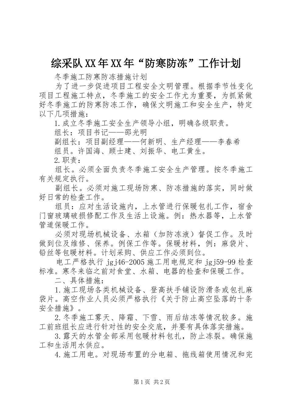 综采队XX年XX年“防寒防冻”工作计划 _第1页
