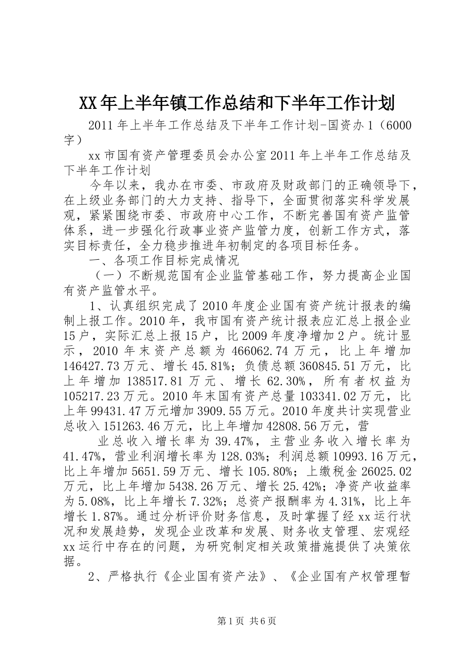 XX年上半年镇工作总结和下半年工作计划 _第1页
