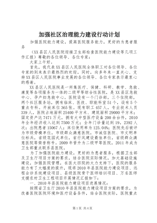 加强社区治理能力建设行动计划 