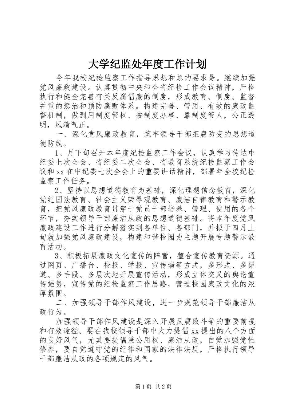 大学纪监处年度工作计划 _第1页