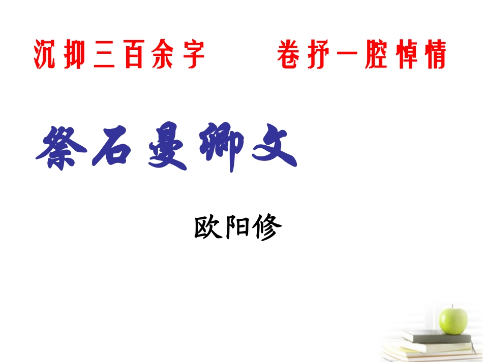 语文 (祭石曼卿文)课件 苏教版选修(唐宋八大家散文选读) 课件_第1页
