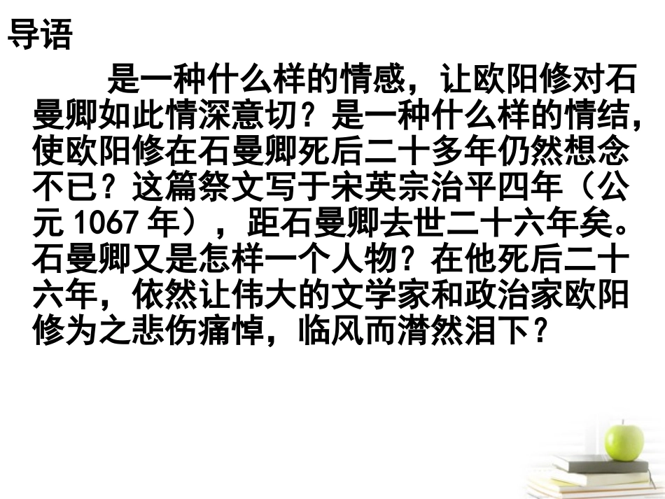 语文 (祭石曼卿文)课件 苏教版选修(唐宋八大家散文选读) 课件_第3页