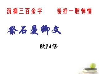 语文 (祭石曼卿文)课件 苏教版选修(唐宋八大家散文选读) 课件