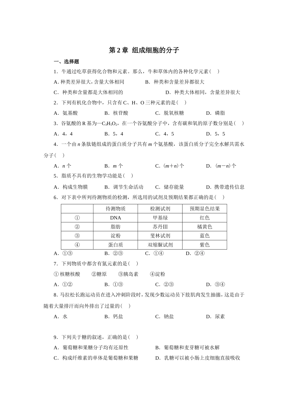 新课标人教版高中生物必修一分子与细胞教科书配套试题：第2章组成细胞的分子(word版，含答案解析）_第1页