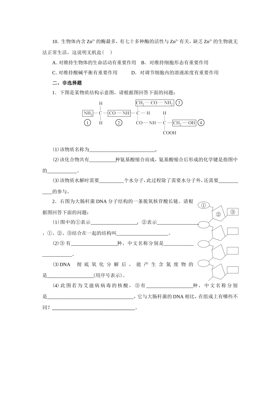 新课标人教版高中生物必修一分子与细胞教科书配套试题：第2章组成细胞的分子(word版，含答案解析）_第2页