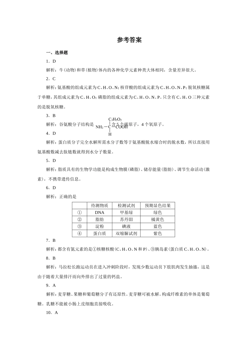 新课标人教版高中生物必修一分子与细胞教科书配套试题：第2章组成细胞的分子(word版，含答案解析）_第3页