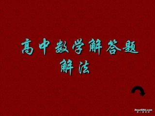 高中数学解答题解法 人教版 课件