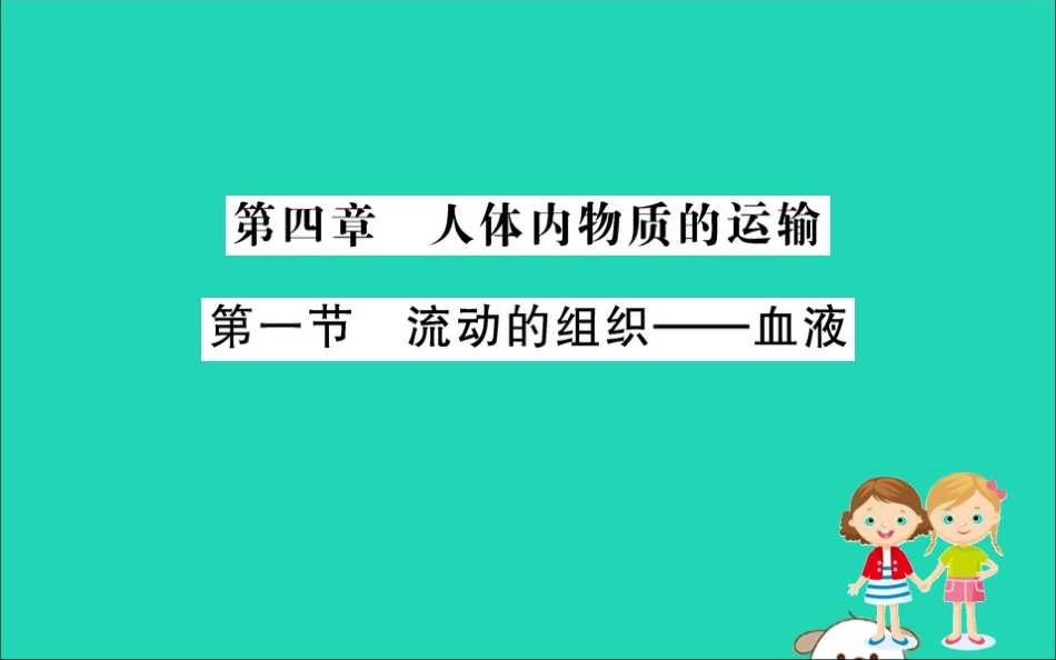 版七年级生物下册 第四单元 生物圈中的人 第四章 人体内物质的运输 1 流动的组织─血液训练课件 新人教版 课件_第1页