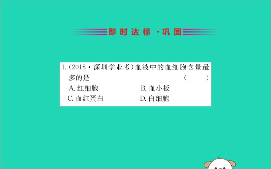版七年级生物下册 第四单元 生物圈中的人 第四章 人体内物质的运输 1 流动的组织─血液训练课件 新人教版 课件_第2页