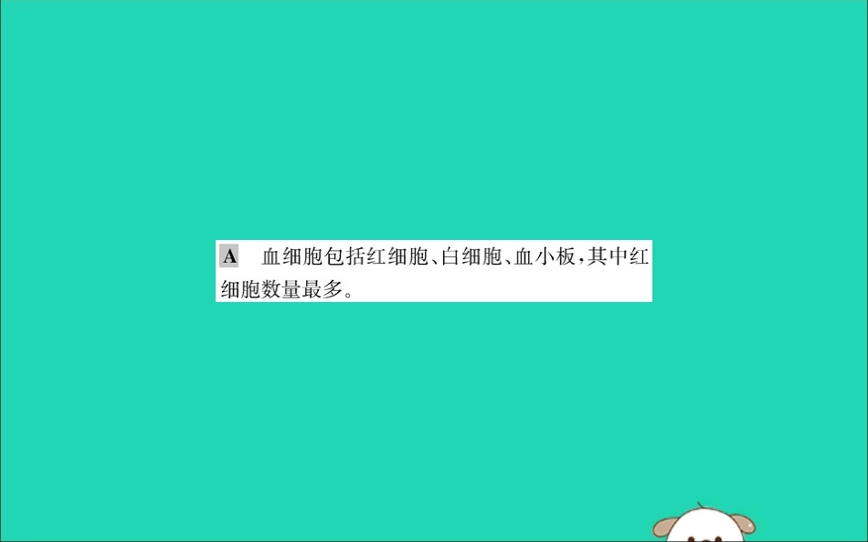 版七年级生物下册 第四单元 生物圈中的人 第四章 人体内物质的运输 1 流动的组织─血液训练课件 新人教版 课件_第3页