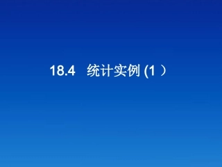 高三数学上册 18.4(统计实例分析)课件(2) 沪教版 课件