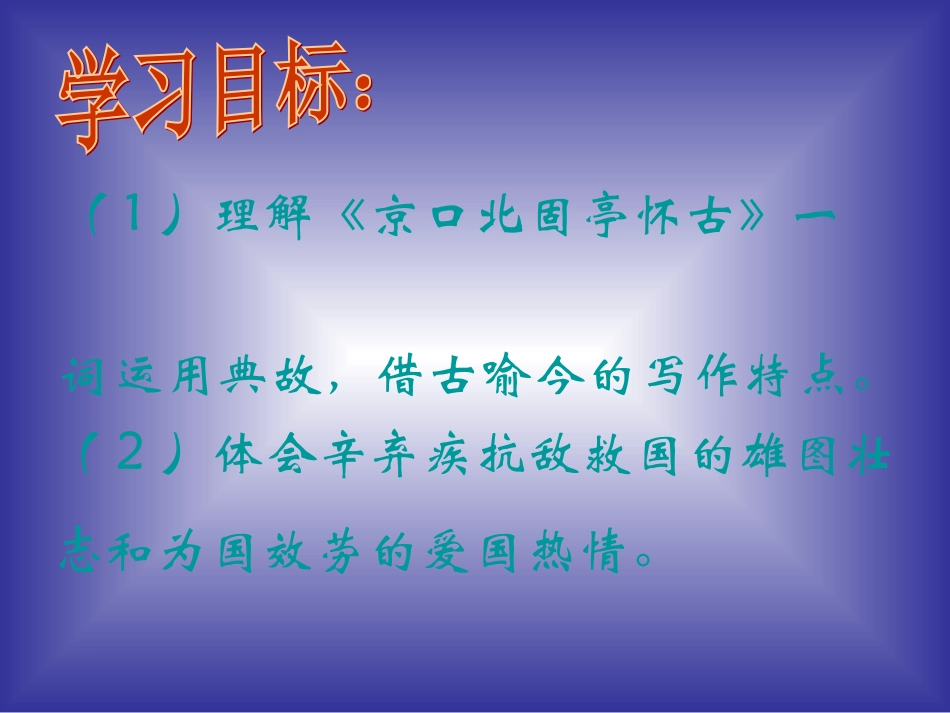 高中语文 4-17(宋词四首-永遇乐 京口北固亭怀古)课件2 粤教版必修3 课件_第3页