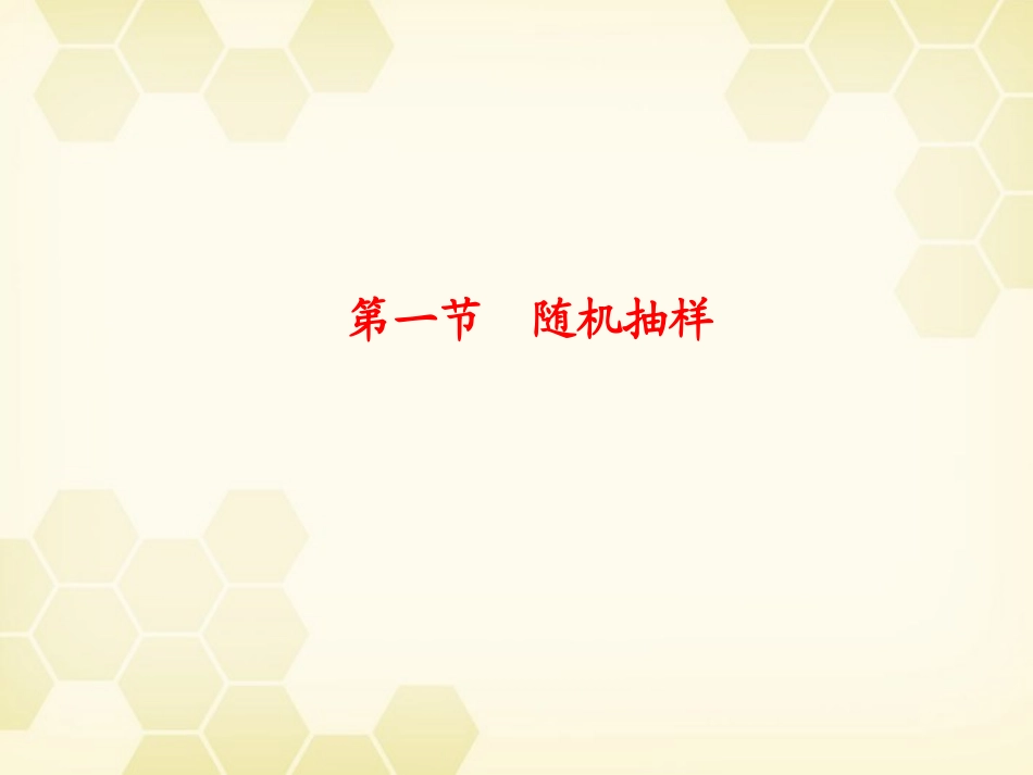 浙江省高考数学总复习 第9单元 第1节 随机抽样课件 文 新人教A版 课件_第2页