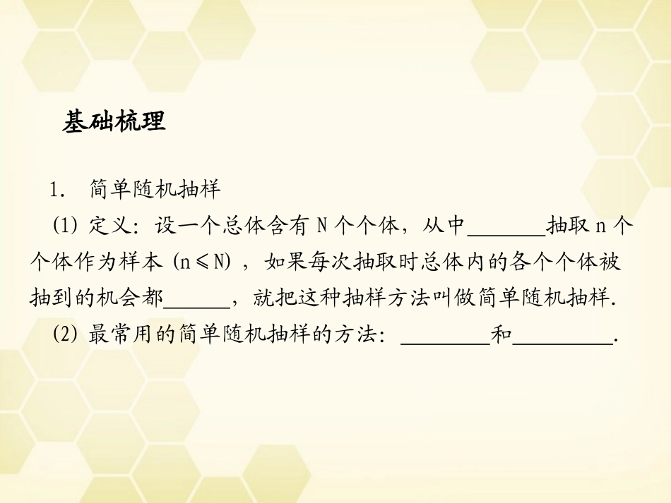 浙江省高考数学总复习 第9单元 第1节 随机抽样课件 文 新人教A版 课件_第3页