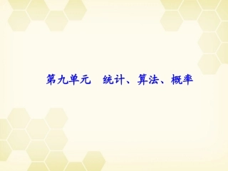 浙江省高考数学总复习 第9单元 第1节 随机抽样课件 文 新人教A版 课件