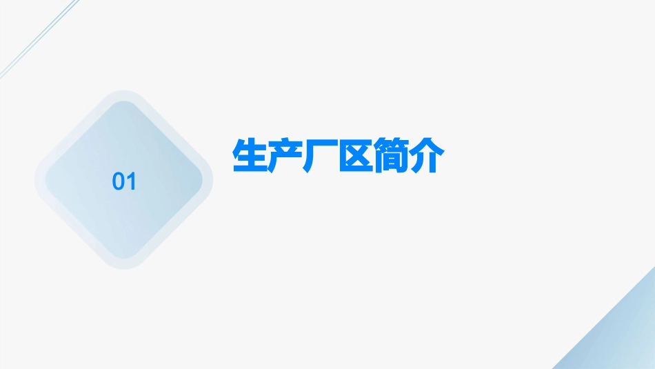 生产厂区的十四个不准课件_第3页