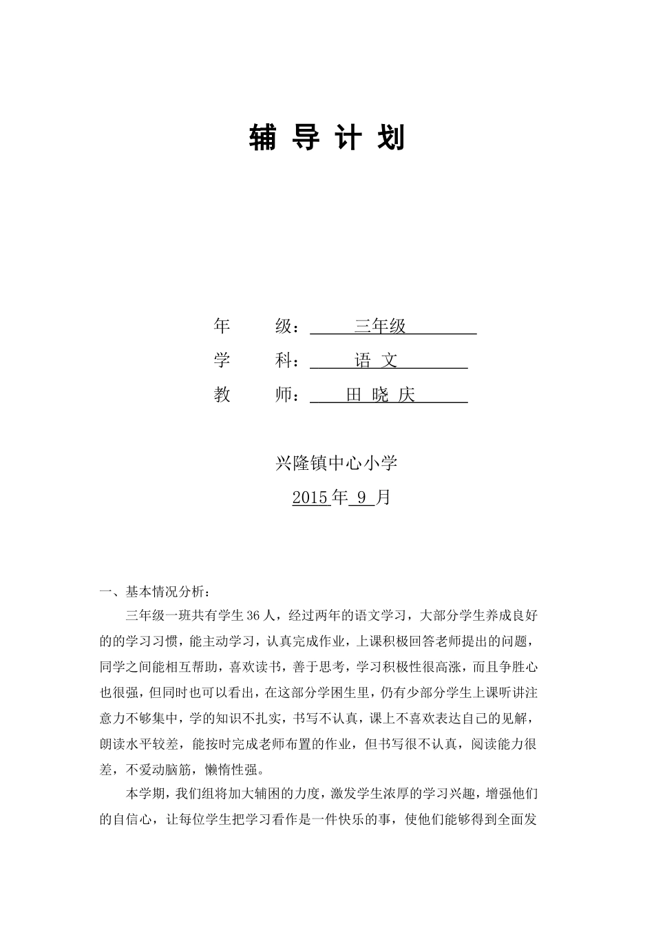三年级上册语文辅导计划_第1页
