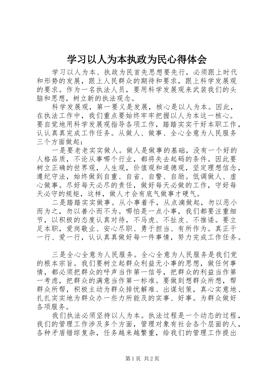 学习以人为本执政为民心得体会_第1页