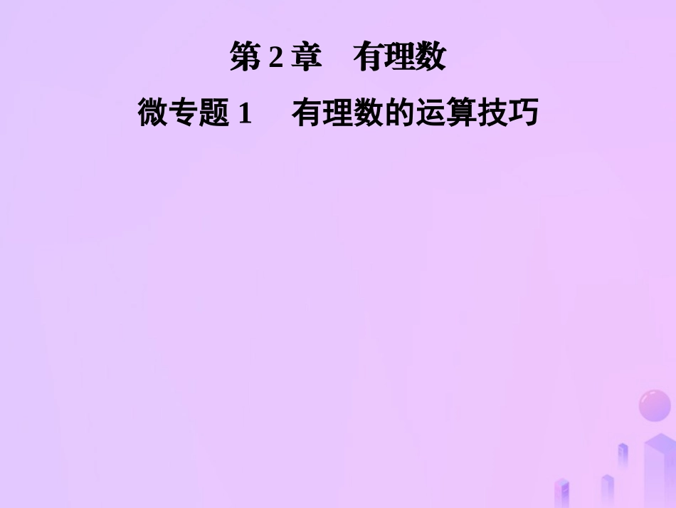 秋七年级数学上册 第2章(有理数)微专题1 有理数的运算技巧课件 (新版)华东师大版 课件_第1页