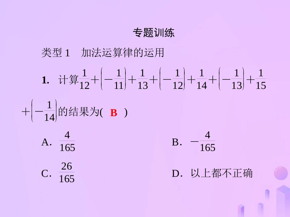 秋七年级数学上册 第2章(有理数)微专题1 有理数的运算技巧课件 (新版)华东师大版 课件_第3页
