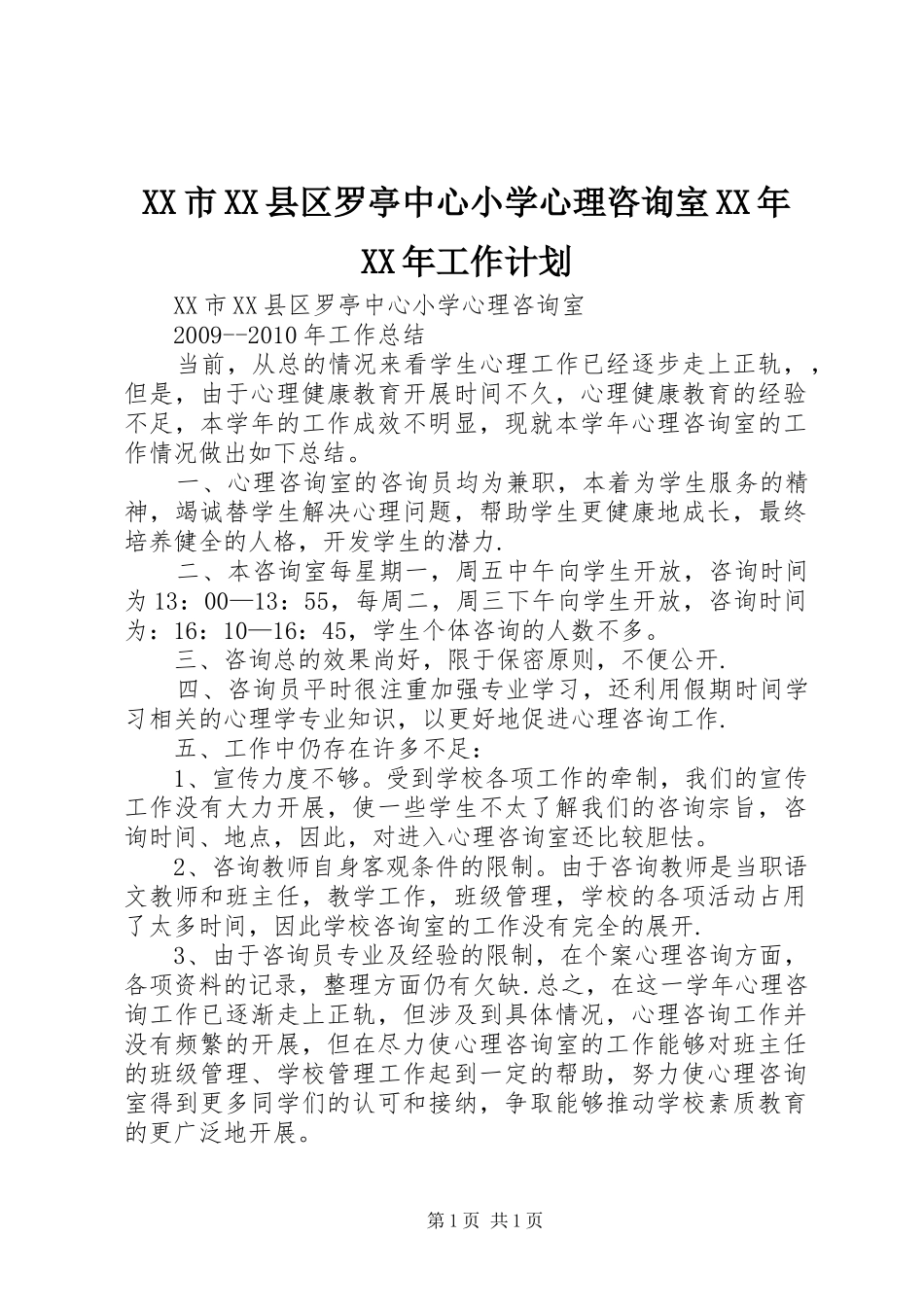XX市XX县区罗亭中心小学心理咨询室XX年XX年工作计划 _第1页