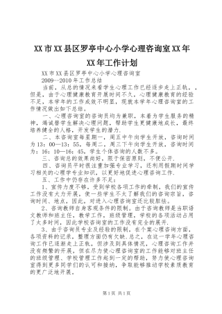 XX市XX县区罗亭中心小学心理咨询室XX年XX年工作计划 