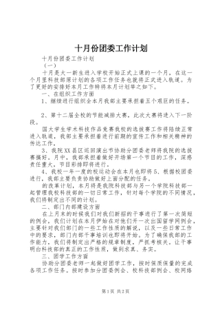 十月份团委工作计划 