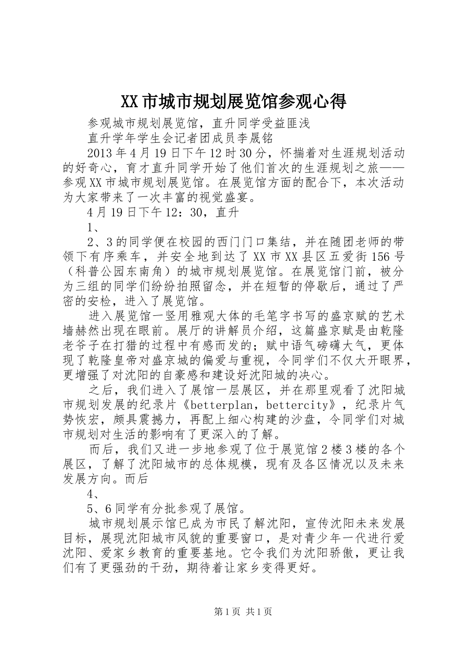 XX市城市规划展览馆参观心得 _第1页