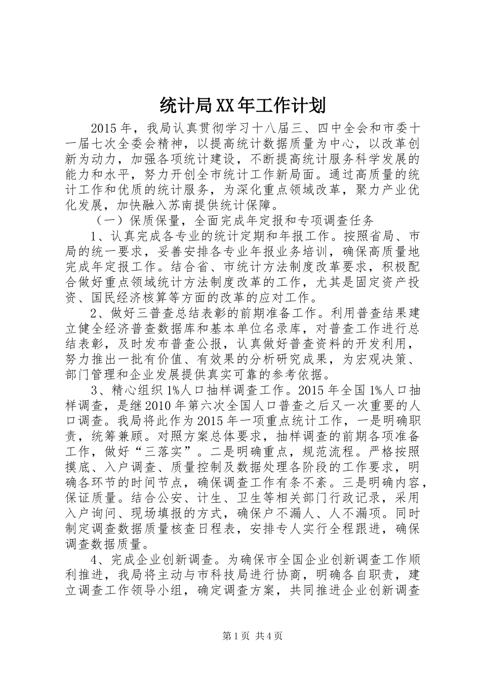 统计局XX年工作计划 _第1页