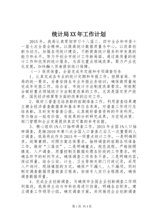 统计局XX年工作计划 