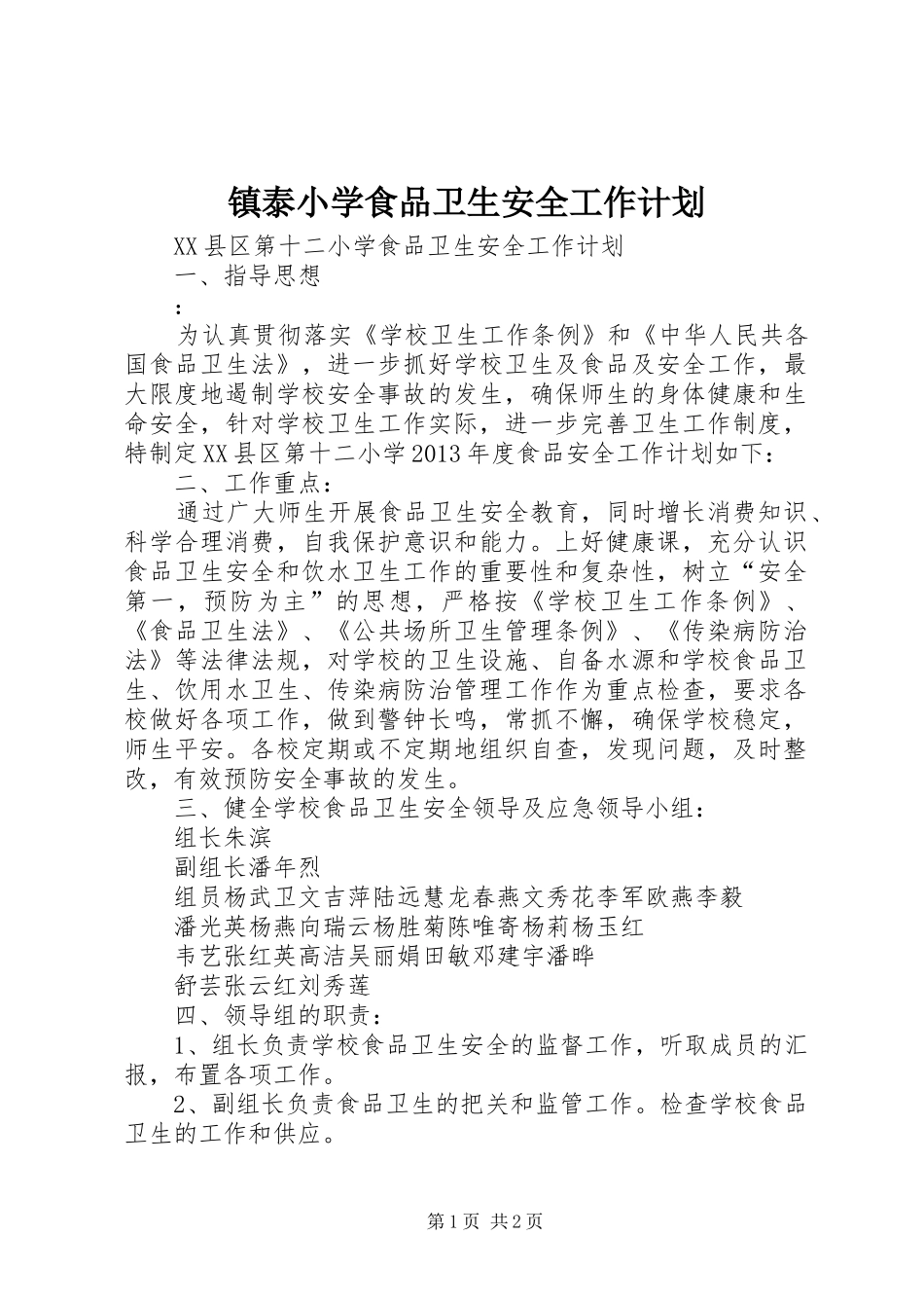 镇泰小学食品卫生安全工作计划 _第1页