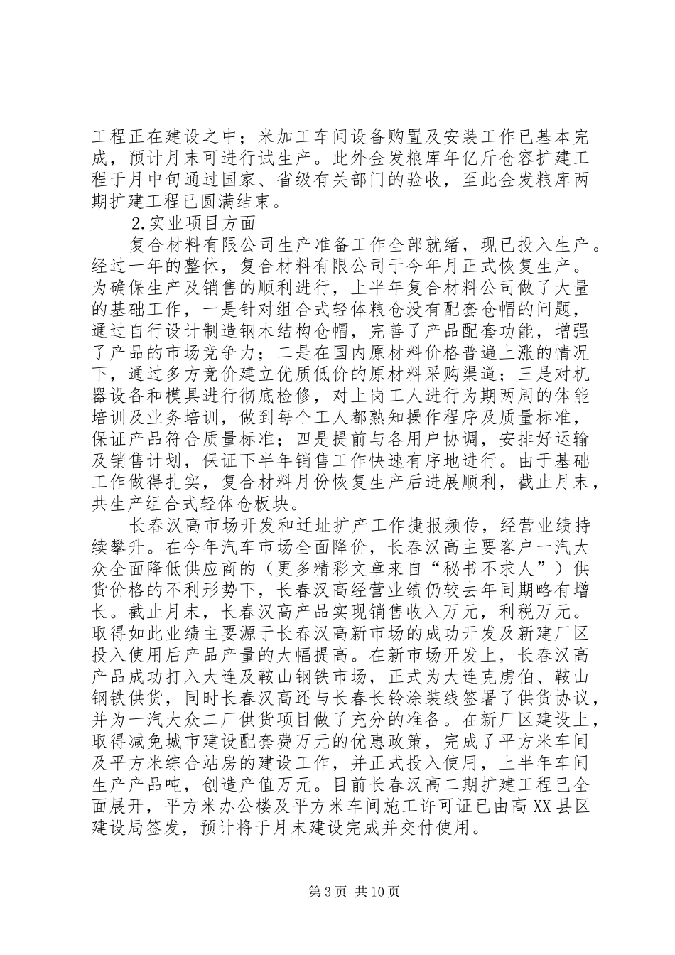 上半年工作总结及下半年工作安排（公司） _第3页
