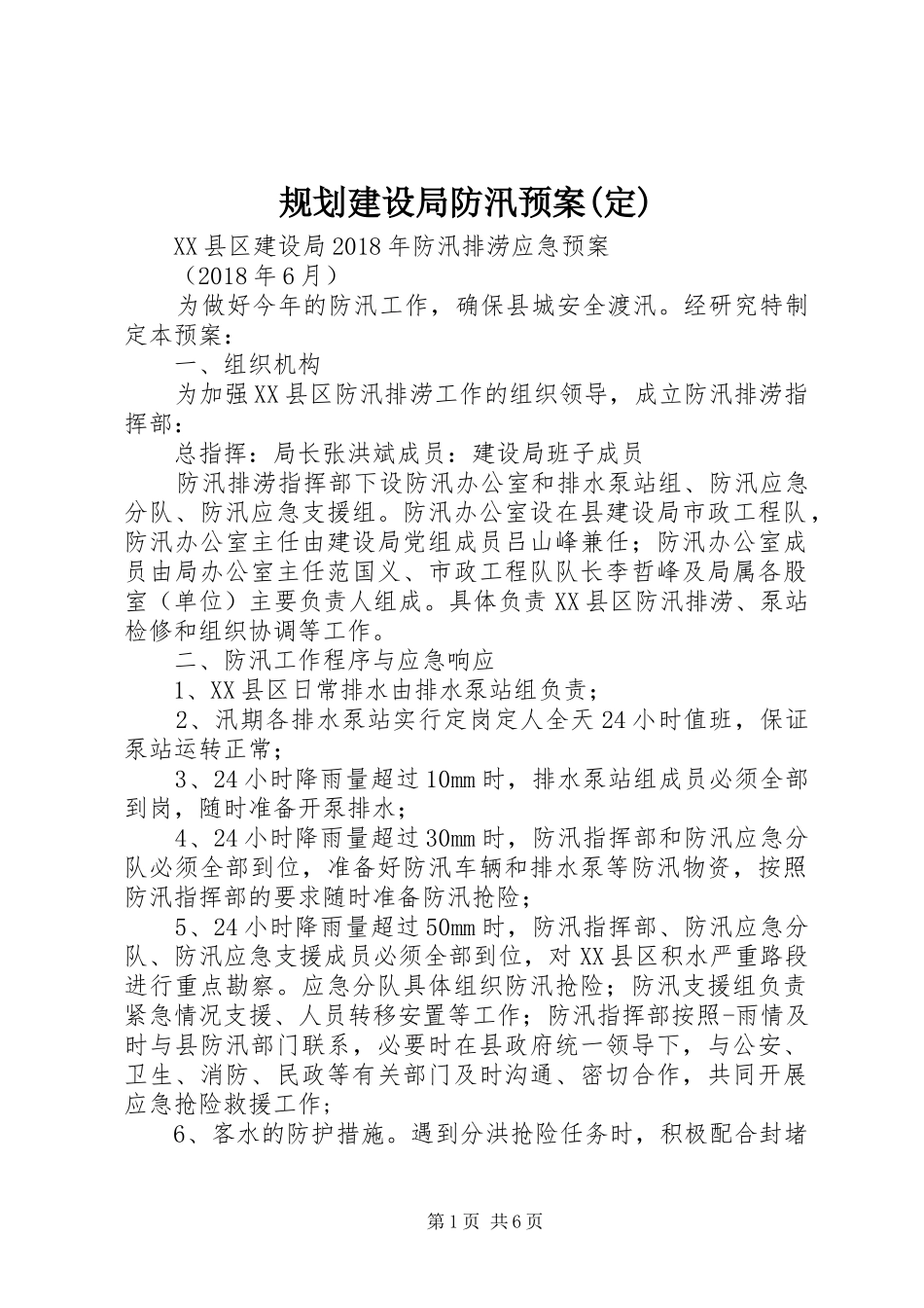 规划建设局防汛预案(定)_1 _第1页