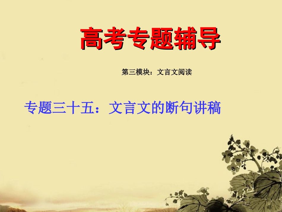 高考语文 文言文的断句专题复习课件1 课件_第1页