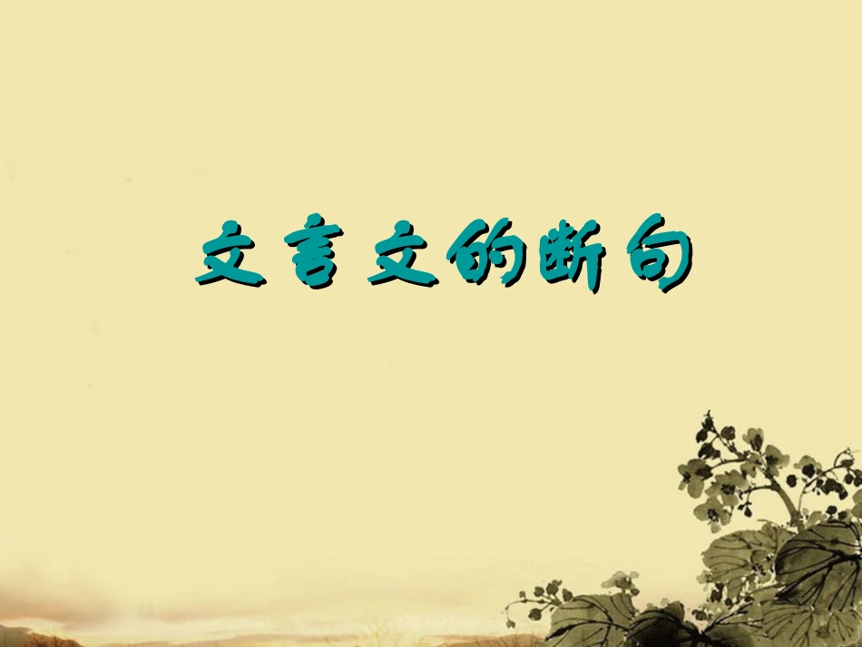 高考语文 文言文的断句专题复习课件1 课件_第2页