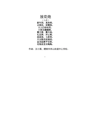 放花炮(自创儿歌）