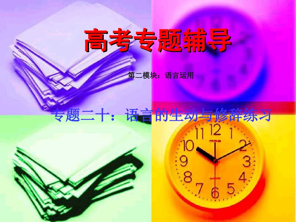 高考语文二轮专题复习课件二十(下)：语言的生动与修辞练习 高考语文总复习专题复习课件：语言运用系列(三)(打包8套) 高考语文总复习专题复习课件：语言运用系列(三)(打包8套)_第1页