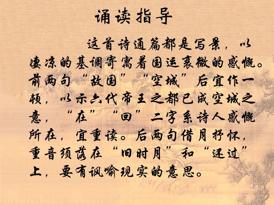 高中语文(石头城)课件 粤教版 课件_第2页