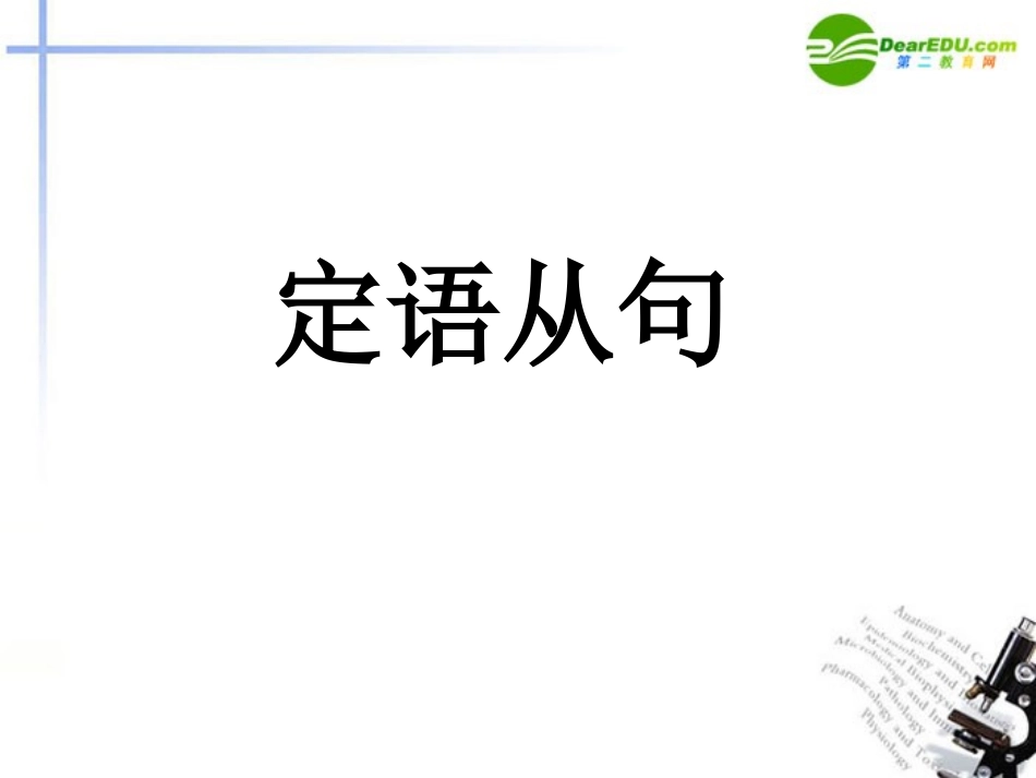 高三英语一轮复习 语法部分定语从句课件 牛当版 课件_第3页