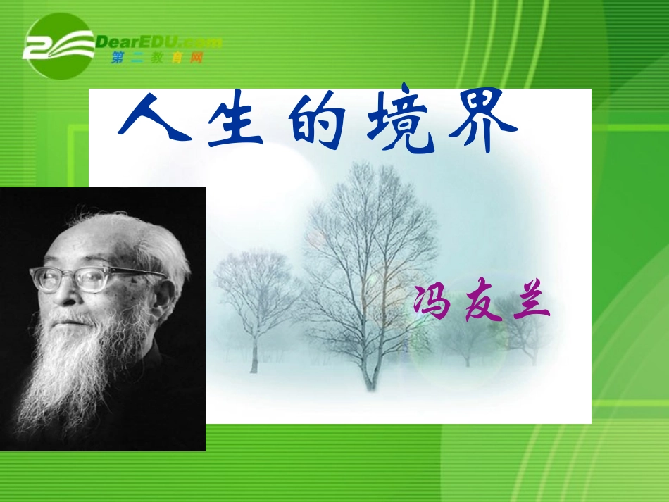 高中语文 第一单元第一课(人生的境界)课件 人教版第五册 课件_第1页