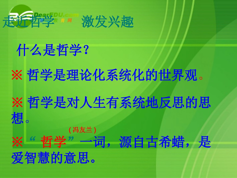 高中语文 第一单元第一课(人生的境界)课件 人教版第五册 课件_第2页