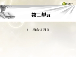 语文 第二单元第4课 柳永词两首课件  新人教版必修4 试题