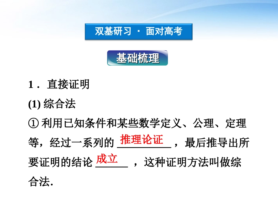 高考数学一轮复习 第6章第五节 直接证明与间接证明课件 文 苏教版 课件_第3页