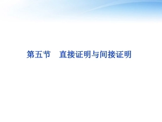 高考数学一轮复习 第6章第五节 直接证明与间接证明课件 文 苏教版 课件