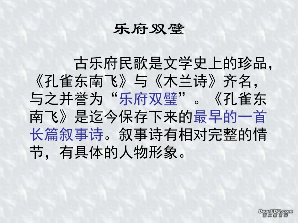 高二语文孔雀东南飞课件 人教版 课件_第1页