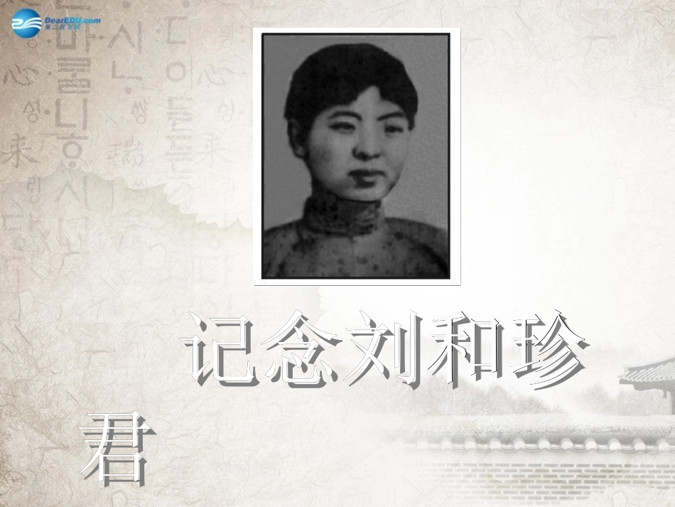 高中语文(记念刘和珍君)课件 新人教版必修1 课件_第1页