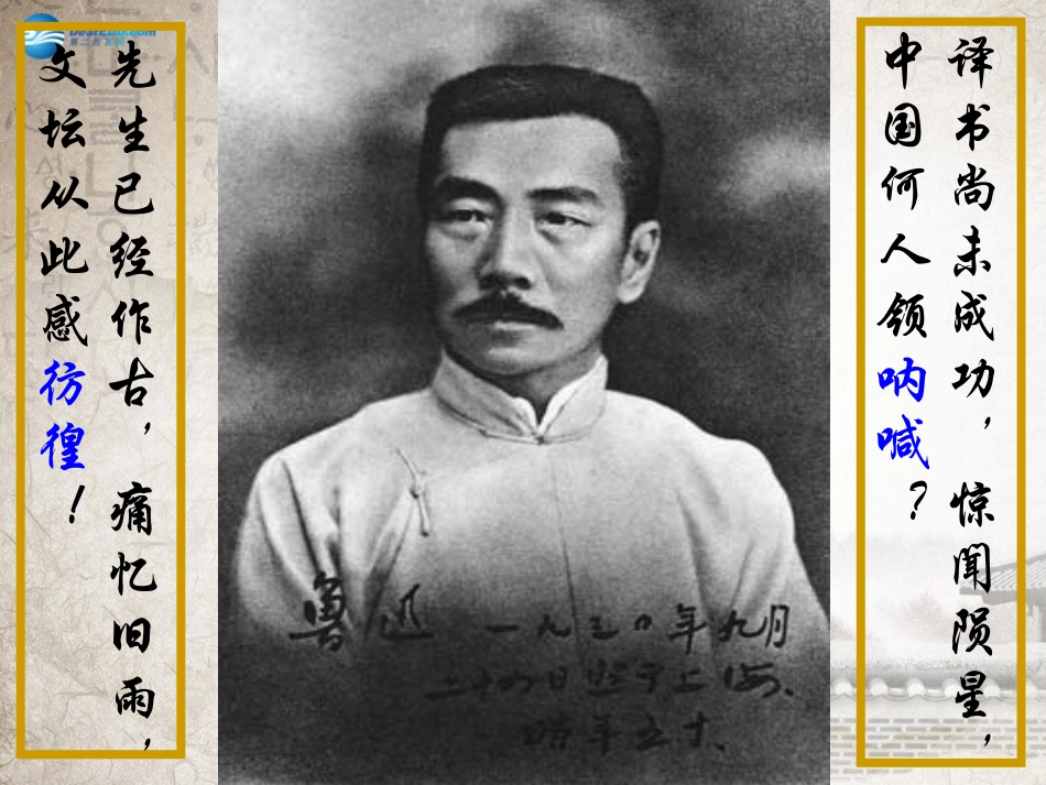高中语文(记念刘和珍君)课件 新人教版必修1 课件_第2页