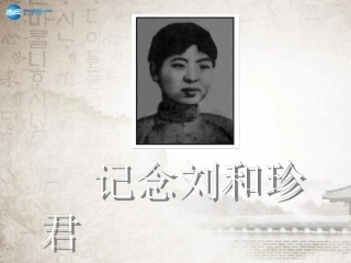高中语文(记念刘和珍君)课件 新人教版必修1 课件