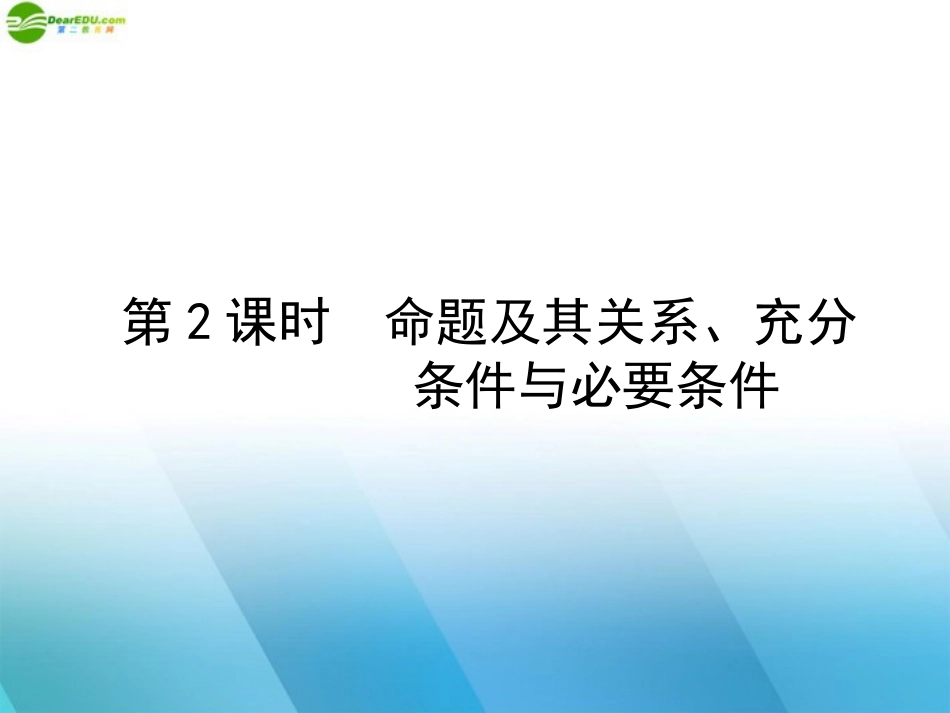 高三数学一轮复习 第一章 第2课时课件 理 新人教A版 课件_第1页