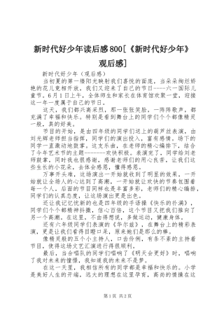 新时代好少年读后感800[《新时代好少年》观后感]